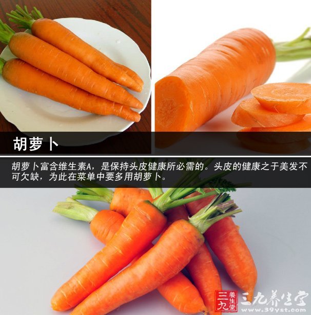 胡萝卜富含维生素a,是保持头皮健康所必需的