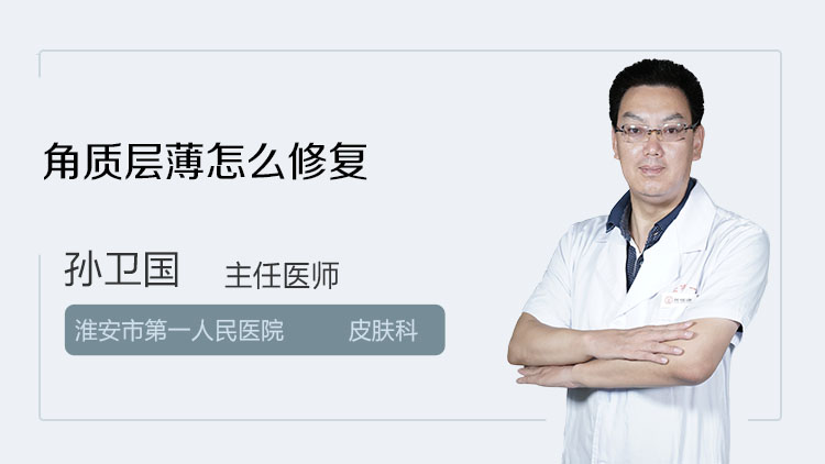 市第一人民医院 角质层薄应如何改善 李承新-中国人民解放军总医院