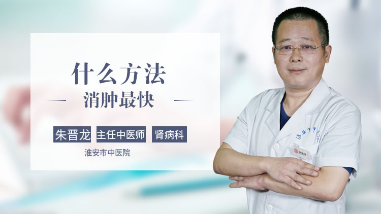什么方法 消肿 最快 朱晋龙-淮安市中医院 外伤 如何快速 消肿 王强