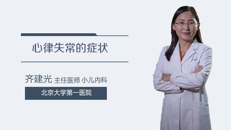 心律失常的症状_民福康