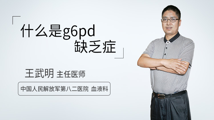 什么是g6pd缺乏症