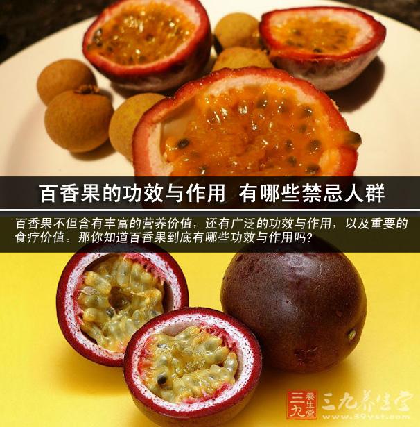 百香果的功效和禁忌(血糖高吃什么食物和水果最好)