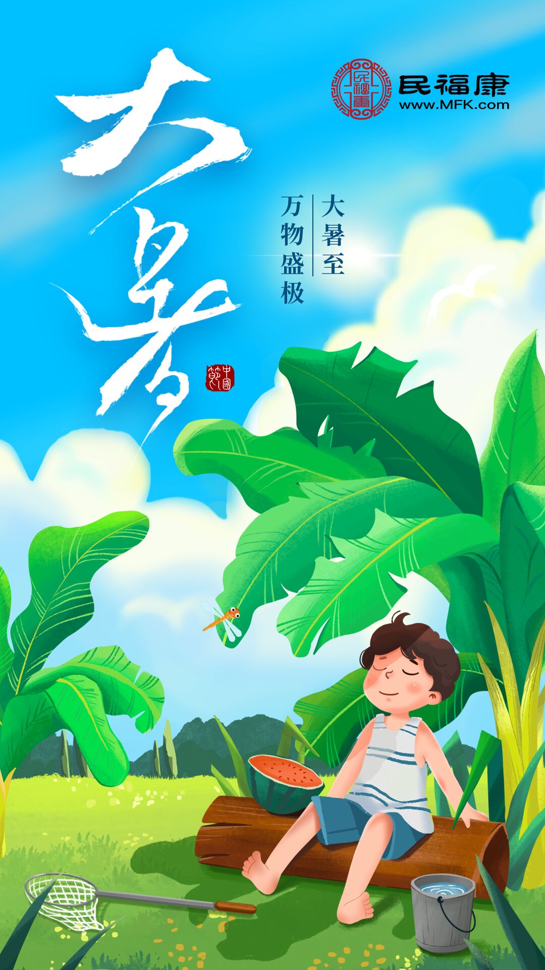 24节气_大暑_民福康